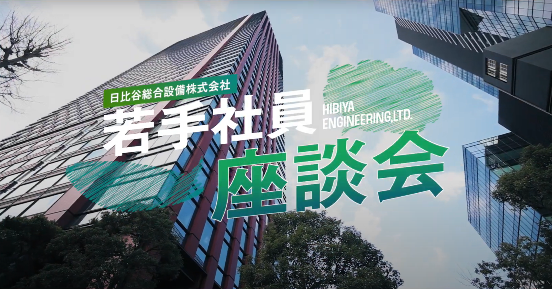 若手社員座談会