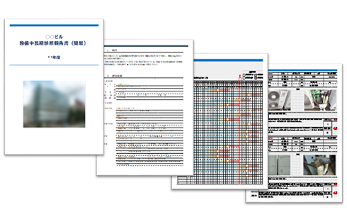 【ＬＣ診断報告書（サンプル）】